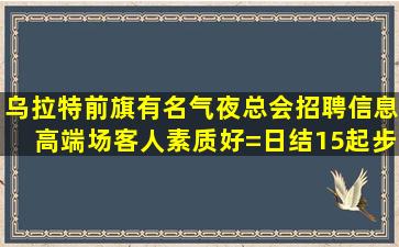 驻马店夜总会招聘