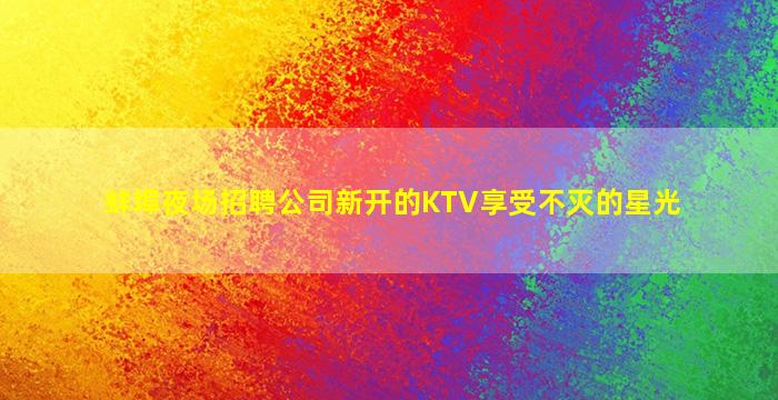 梧州夜总会招聘